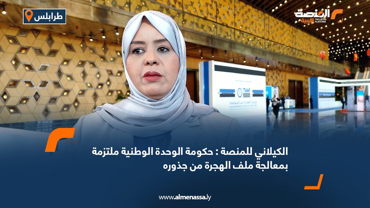 Wide Web الكيلاني للمنصة: حكومة الوحدة الوطنية ملتزمة بمعالجة ملف الهجرة من جذوره