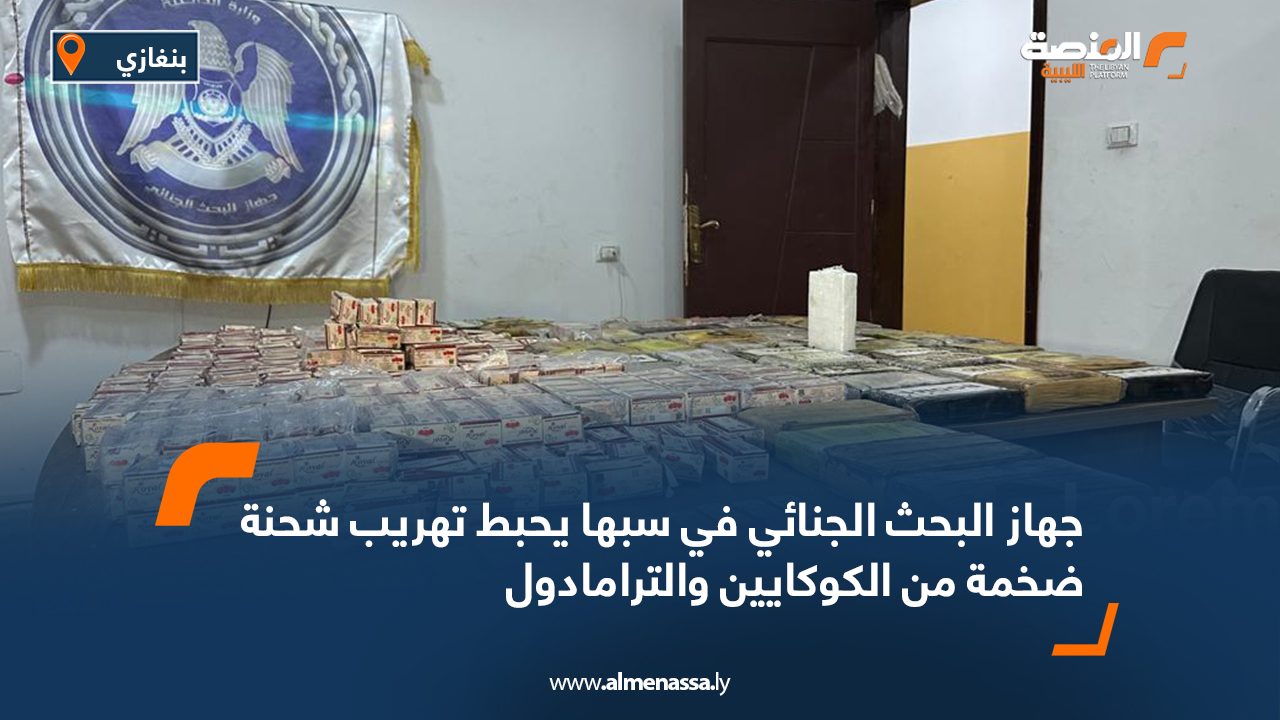 جهاز البحث الجنائي في سبها يحبط تهريب شحنة ضخمة من الكوكايين والترامادول جهاز البحث الجنائي في سبها يحبط تهريب شحنة ضخمة من الكوكايين والترامادول