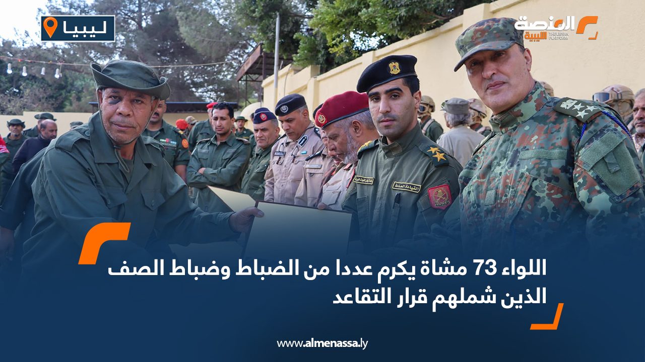 اللواء 73 مشاة يكرم عددا من الضباط وضباط الصف الذين شملهم قرار التقاعد