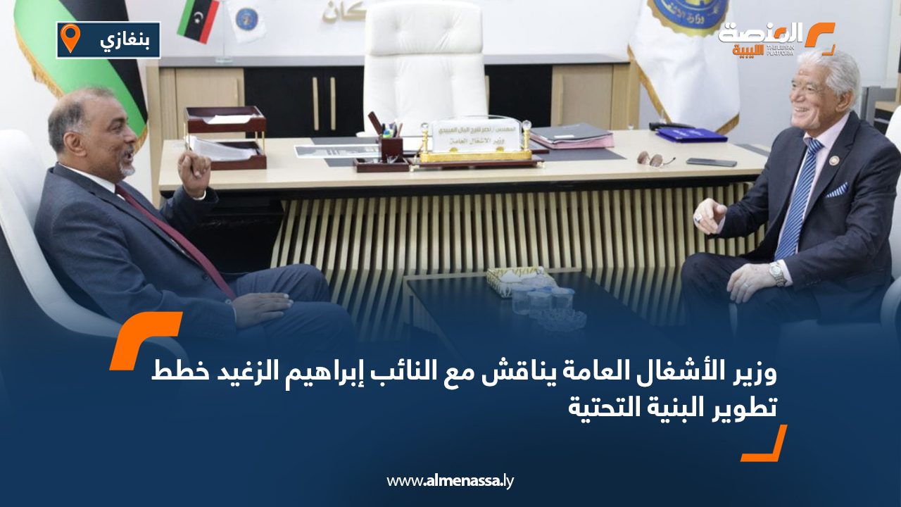 وزير الأشغال العامة يناقش مع النائب إبراهيم الزغيد خطط تطوير البنية التحتية