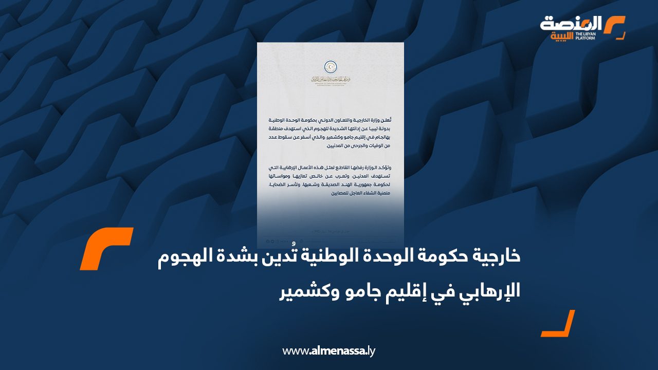 خارجية حكومة الوحدة الوطنية تُدين بشدة الهجوم الإرهابي في إقليم جامو وكشمير