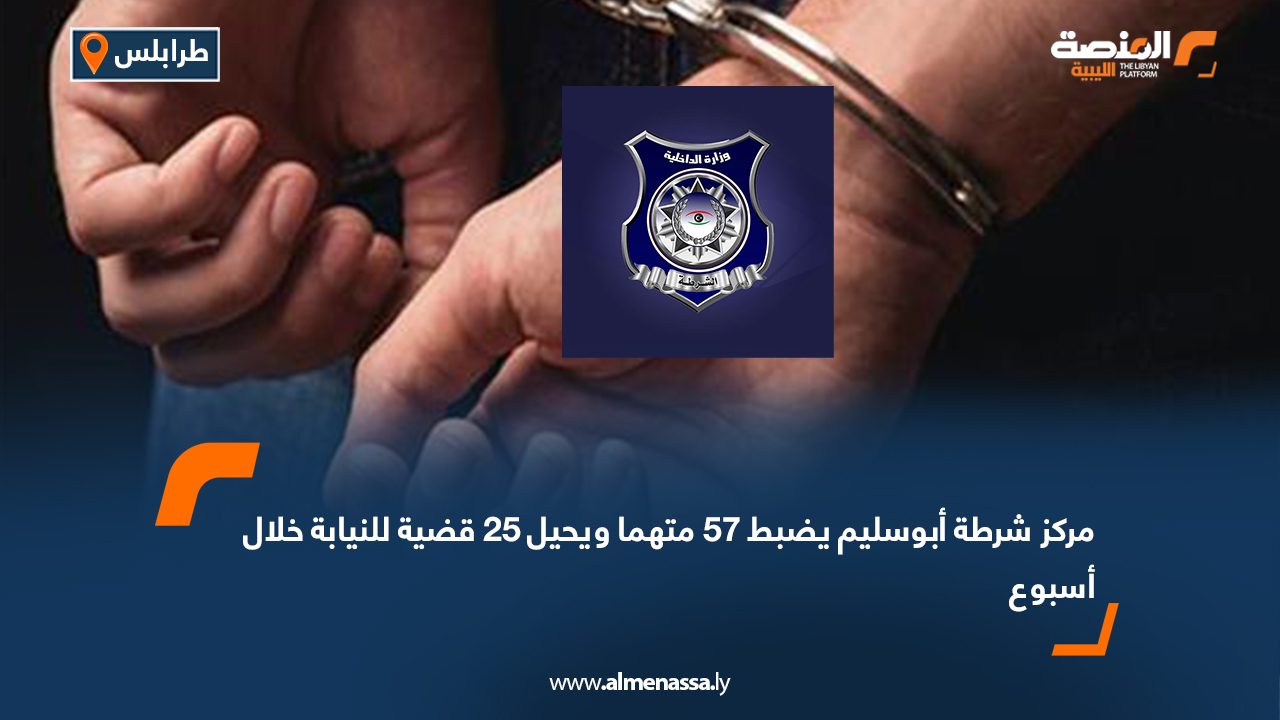 مركز شرطة أبوسليم يضبط 57 متهما ويحيل 25 قضية للنيابة خلال أسبوع