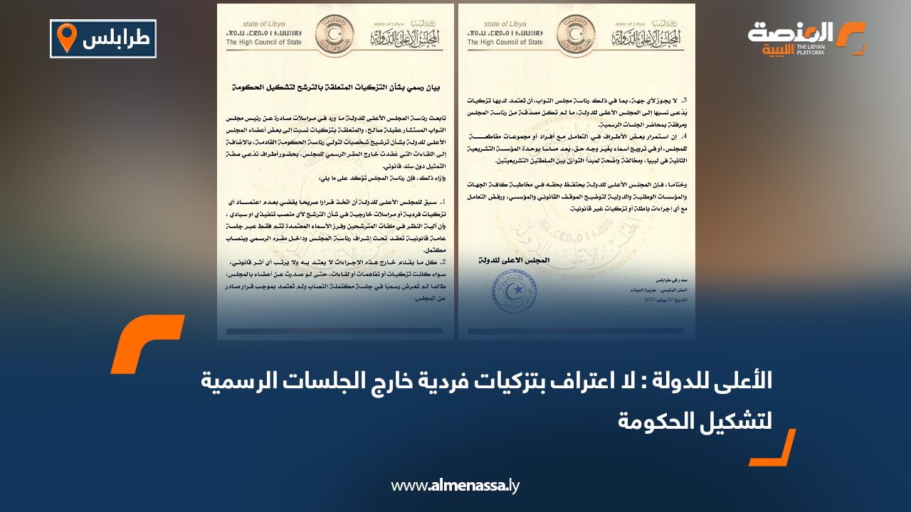 الأعلى للدولة : لا اعتراف بتزكيات فردية خارج الجلسات الرسمية لتشكيل الحكومة الأعلى للدولة : لا اعتراف بتزكيات فردية خارج الجلسات الرسمية لتشكيل الحكومة