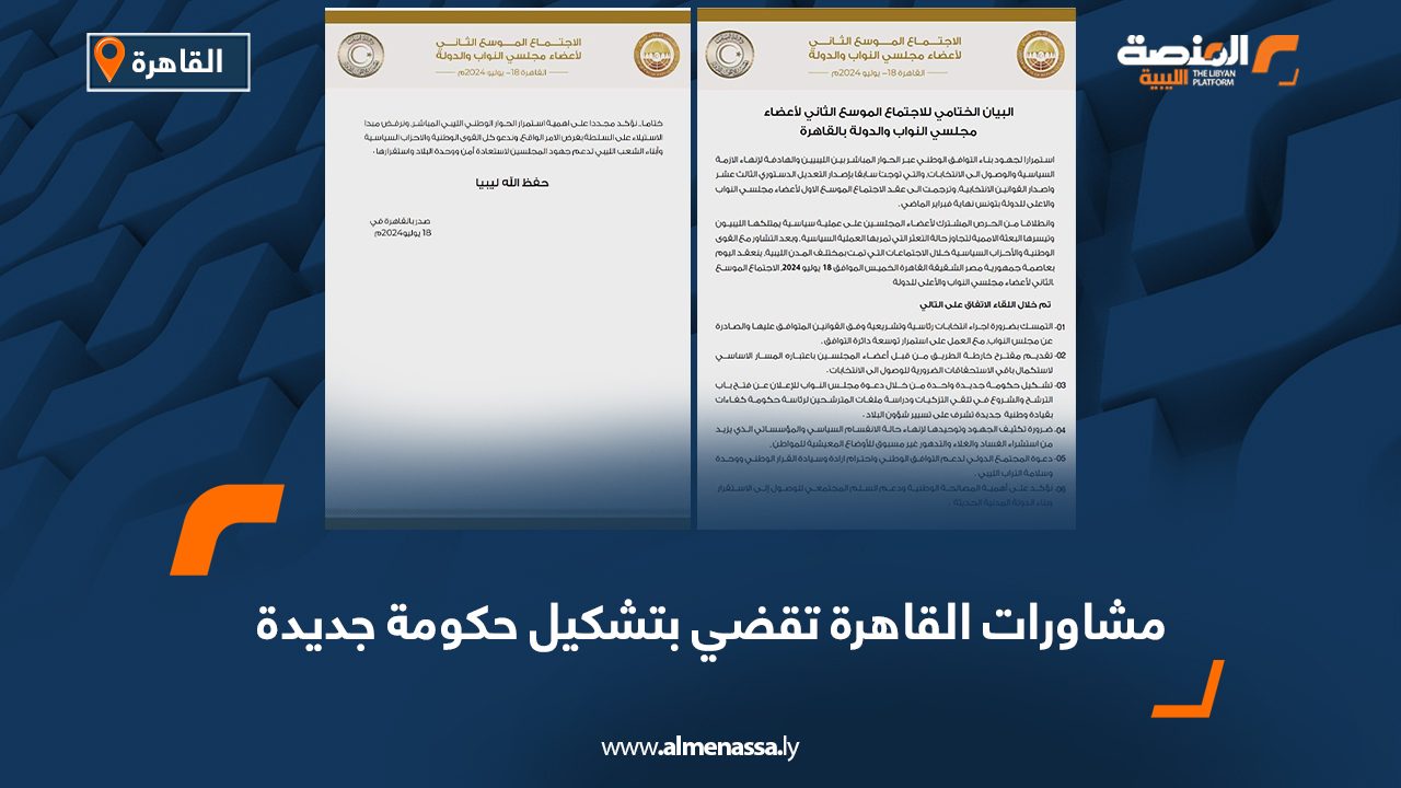 Wide Web   مشاورات القاهرة .. تقضي بتشكيل حكومة جديدة