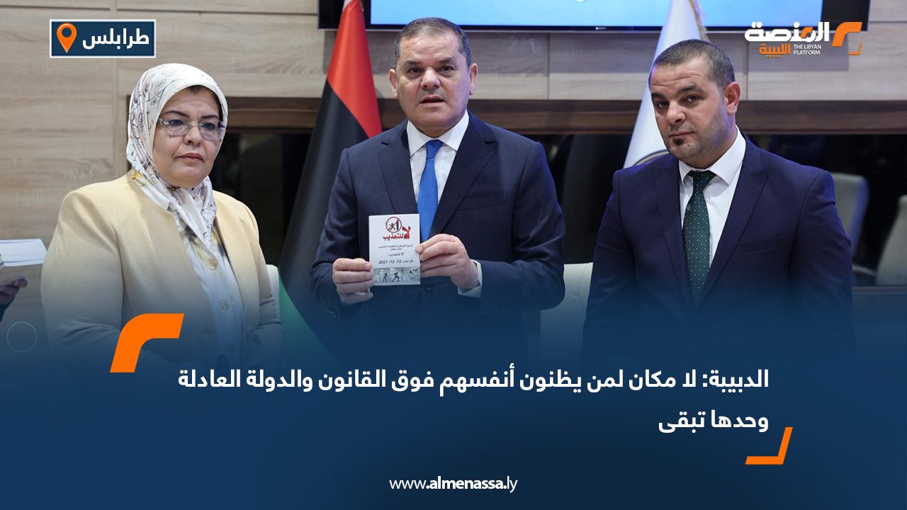 الدبيبة: لا مكان لمن يظنون أنفسهم فوق القانون والدولة العادلة وحدها تبقى الدبيبة: لا مكان لمن يظنون أنفسهم فوق القانون والدولة العادلة وحدها تبقى