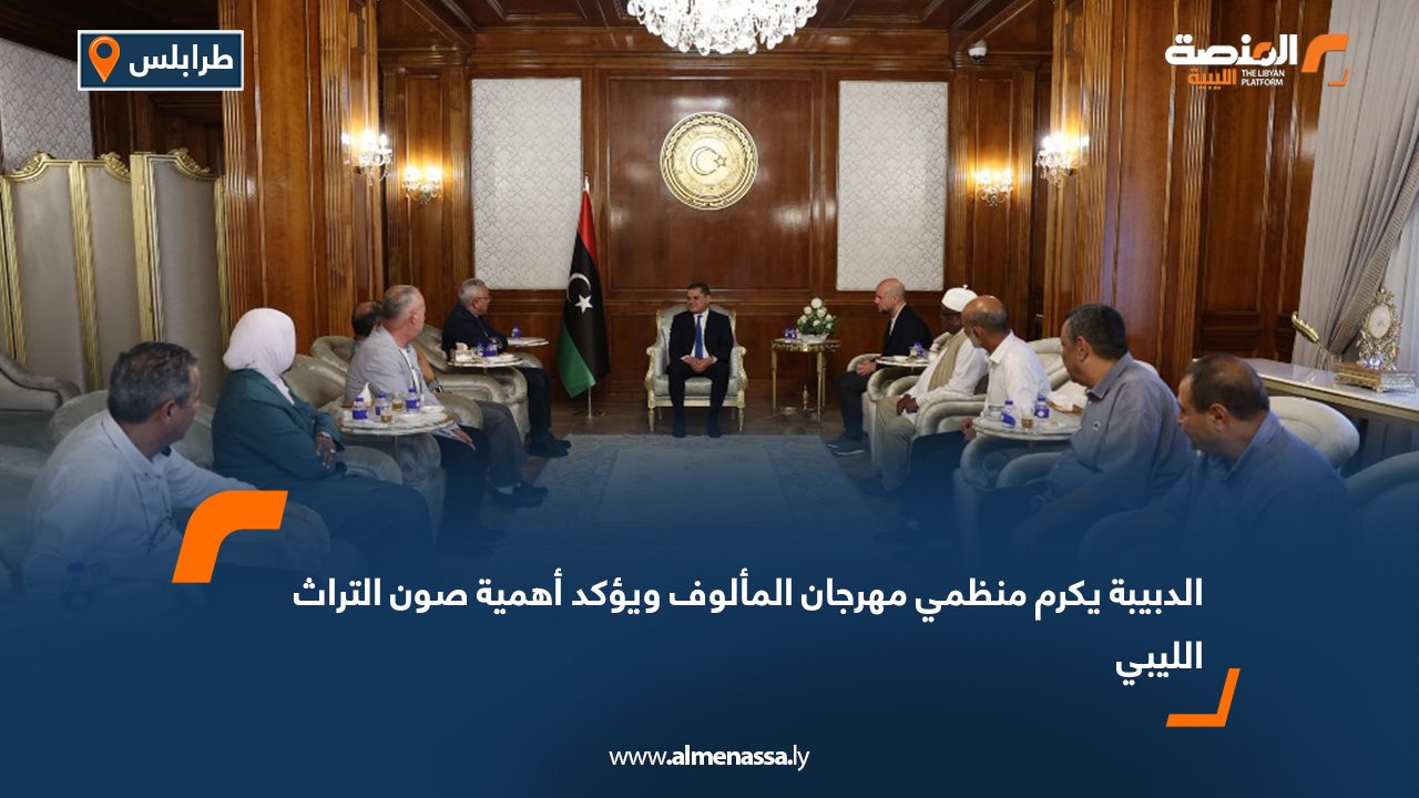 الدبيبة يكرم منظمي مهرجان المألوف ويؤكد أهمية صون التراث الليبي الدبيبة يكرم منظمي مهرجان المألوف ويؤكد أهمية صون التراث الليبي