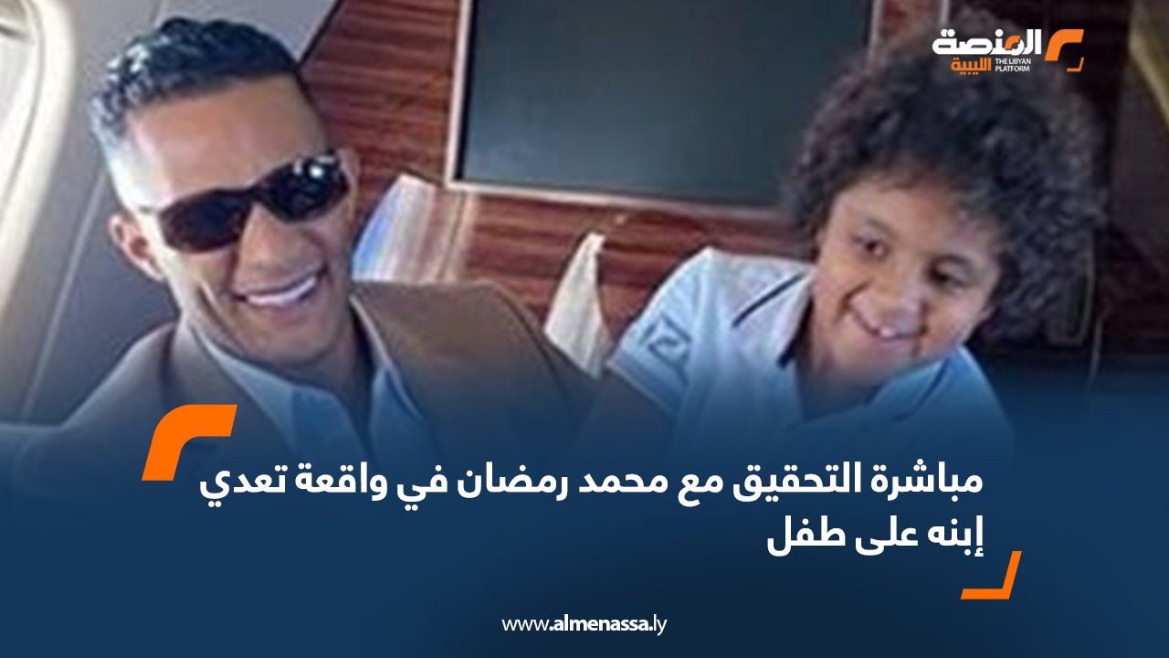مباشرة التحقيق مع محمد رمضان في واقعة تعدي ابنه على طفل