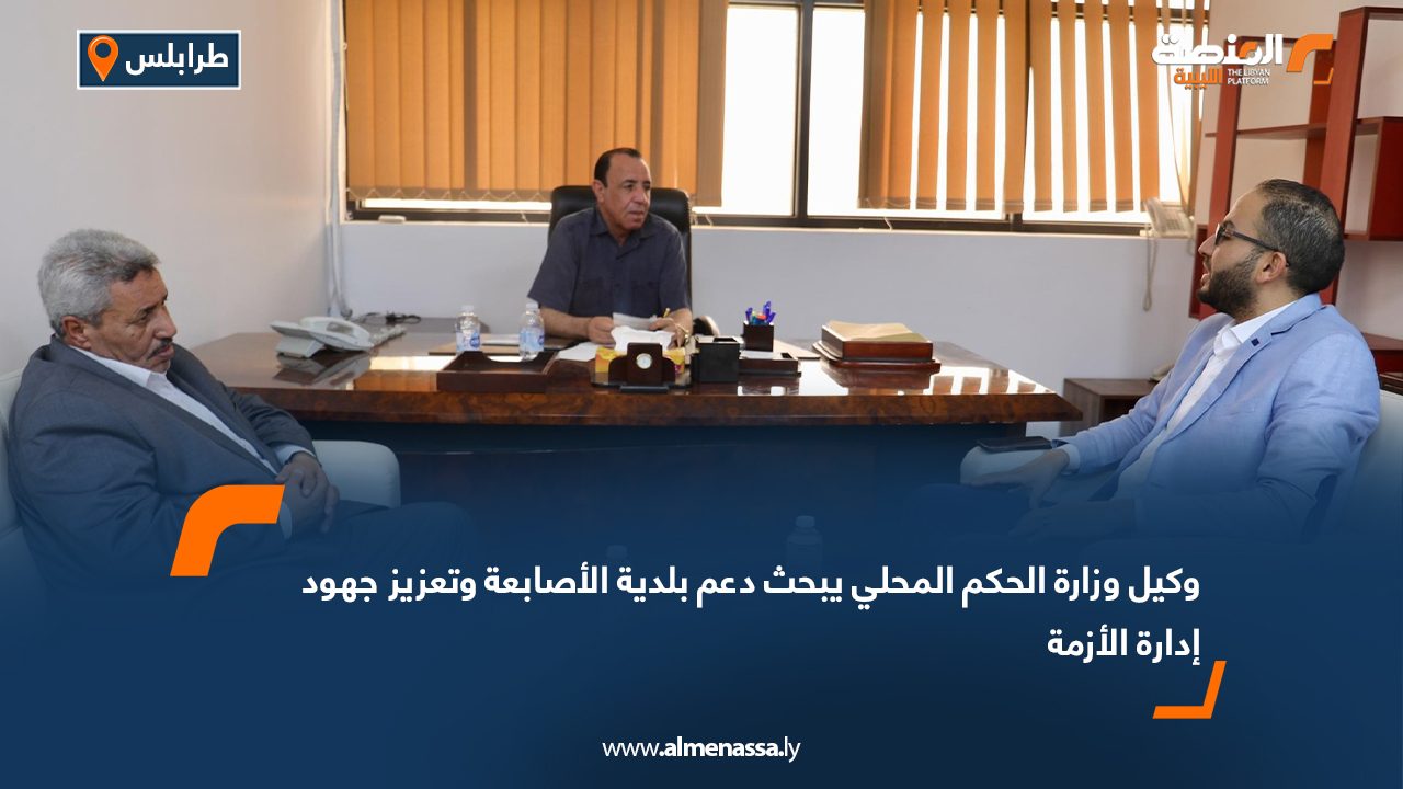 وكيل وزارة الحكم المحلي يبحث دعم بلدية الأصابعة وتعزيز جهود إدارة الأزمة