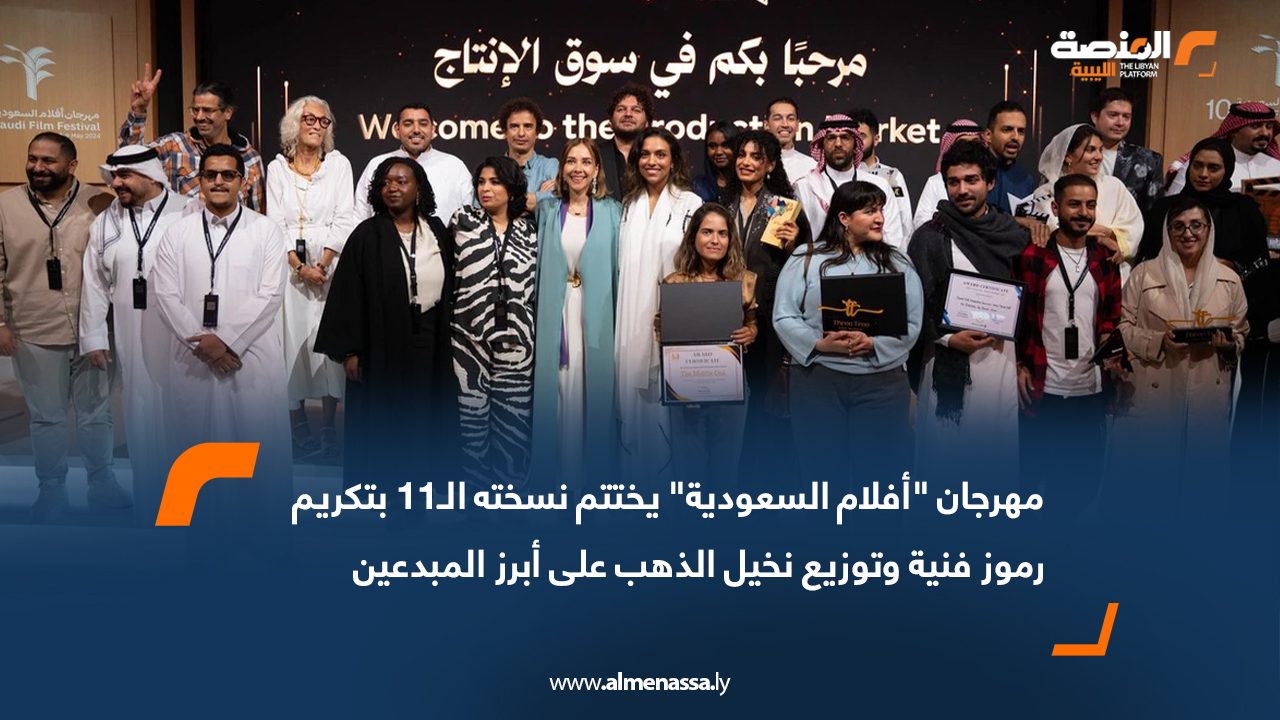 مهرجان "أفلام السعودية" يختتم نسخته الـ11 بتكريم رموز فنية وتوزيع نخيل الذهب على أبرز المبدعين
