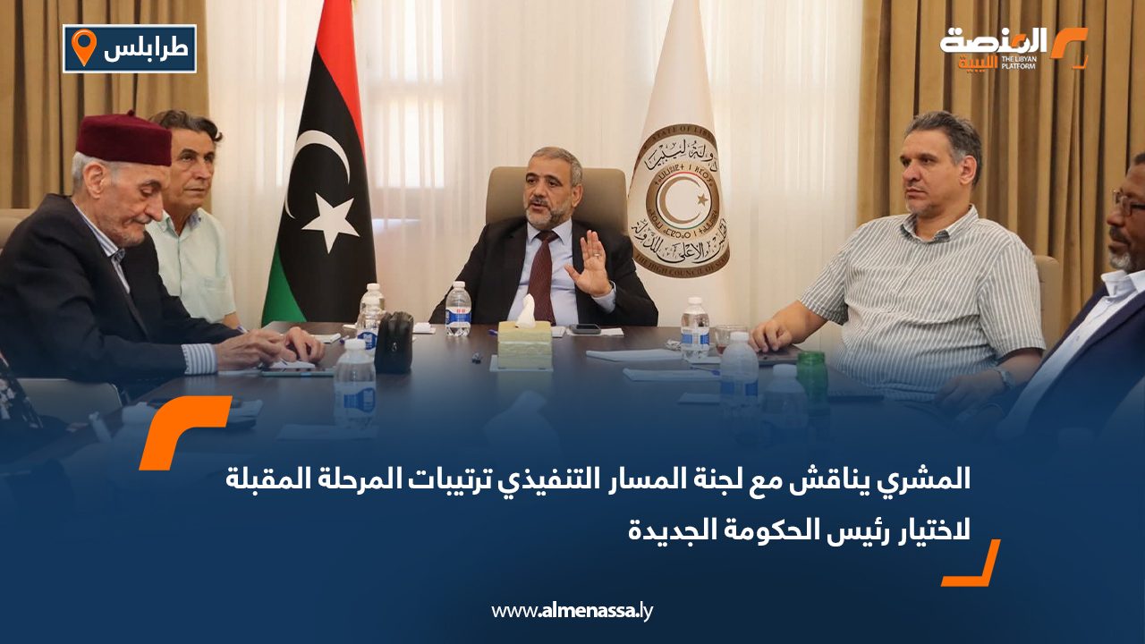 المشري يناقش مع لجنة المسار التنفيذي ترتيبات المرحلة المقبلة لاختيار رئيس الحكومة الجديدة المشري يناقش مع لجنة المسار التنفيذي ترتيبات المرحلة المقبلة لاختيار رئيس الحكومة الجديدة