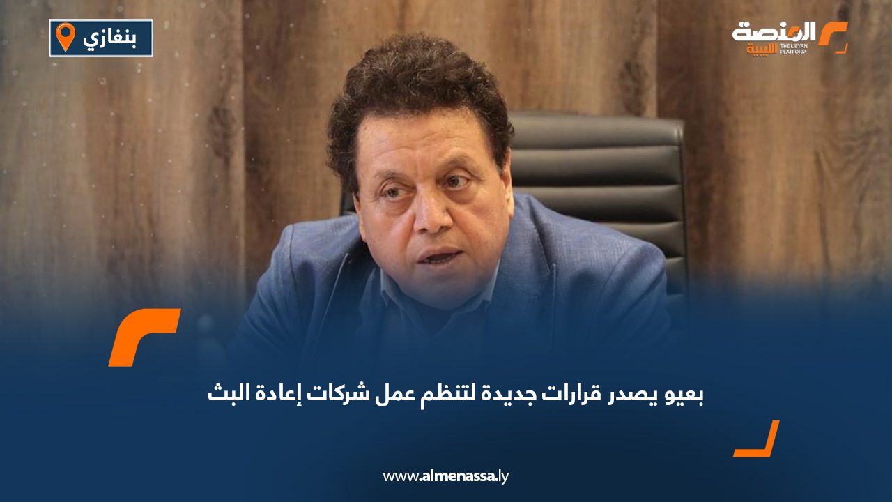 بعيو يصدر قرارات جديدة لتنظم عمل شركات إعادة البث بعيو يصدر قرارات جديدة لتنظم عمل شركات إعادة البث