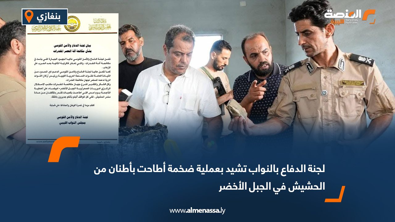 لجنة الدفاع بالنواب تشيد بعملية ضخمة أطاحت بأطنان من الحشيش في الجبل الأخضر لجنة الدفاع بالنواب تشيد بعملية ضخمة أطاحت بأطنان من الحشيش في الجبل الأخضر