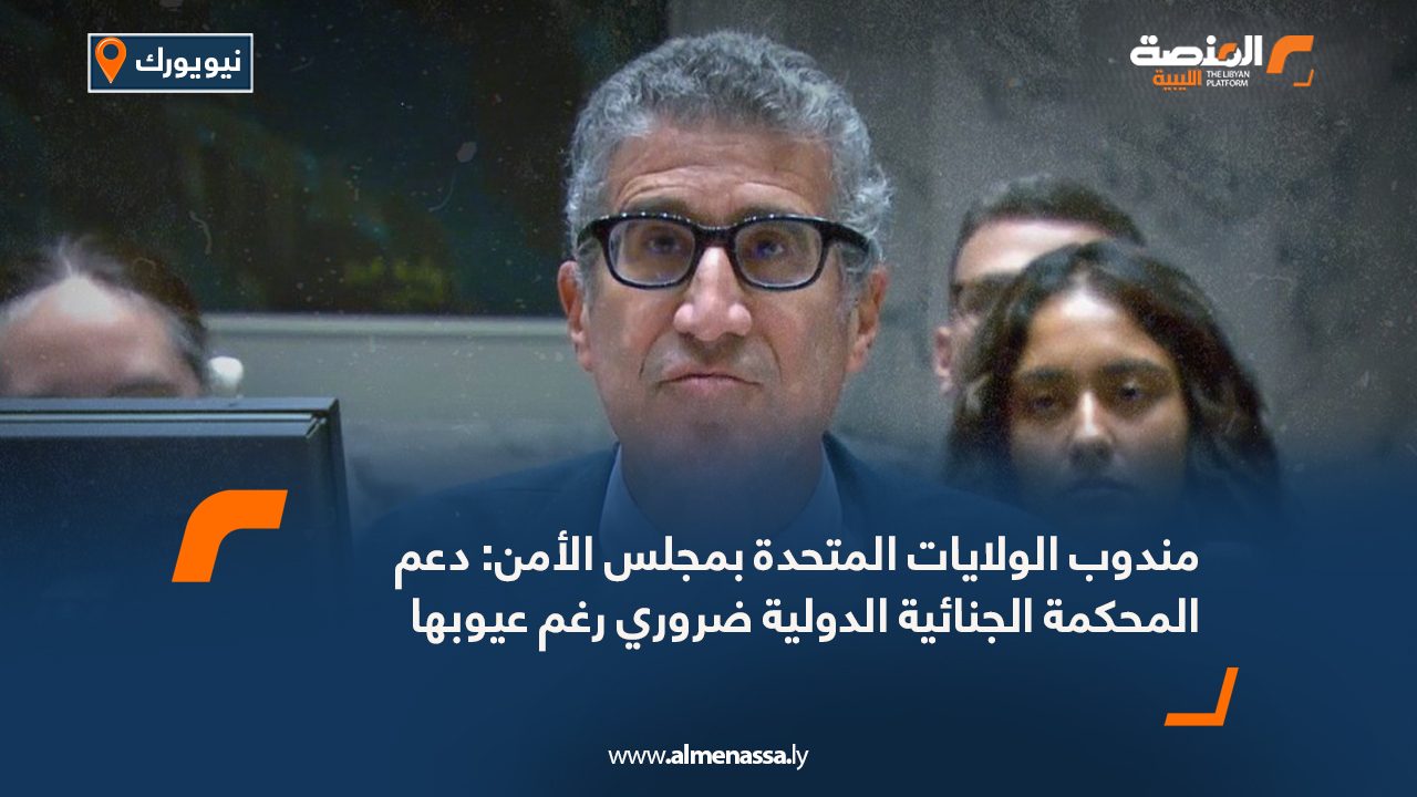 مندوب الولايات المتحدة بمجلس الأمن: دعم المحكمة الجنائية الدولية ضروري رغم عيوبها مندوب الولايات المتحدة بمجلس الأمن: دعم المحكمة الجنائية الدولية ضروري رغم عيوبها