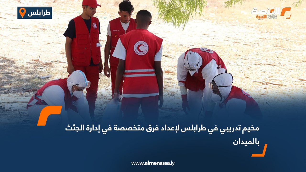 مخيم تدريبي في طرابلس لإعداد فرق متخصصة في إدارة الجثث بالميدان مخيم تدريبي في طرابلس لإعداد فرق متخصصة في إدارة الجثث بالميدان