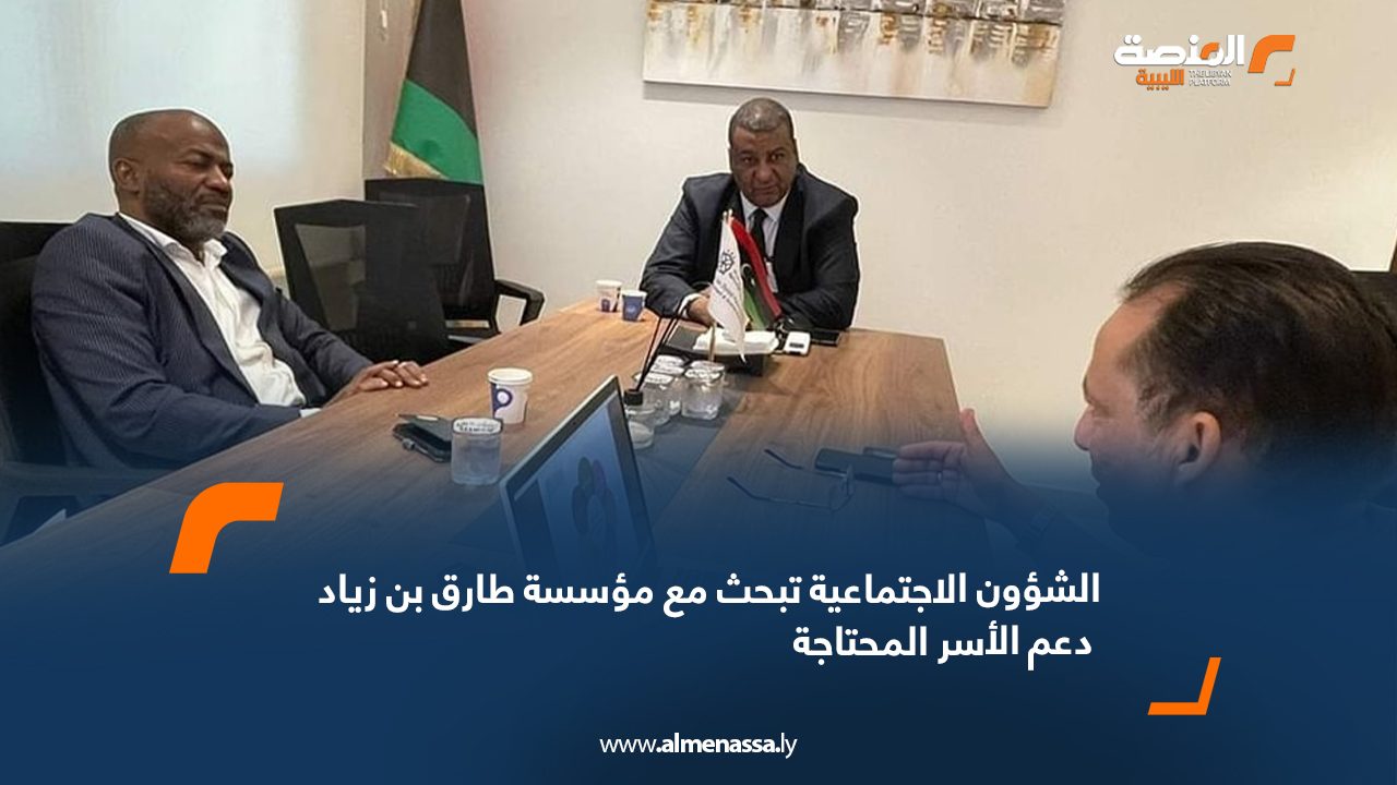 الشؤون الاجتماعية تبحث مع مؤسسة طارق بن زياد دعم الأسر المحتاجة