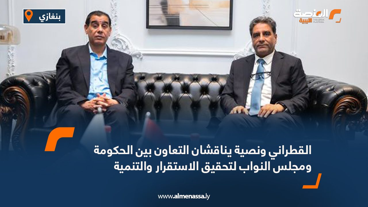 القطراني ونصية يناقشان التعاون بين الحكومة ومجلس النواب لتحقيق الاستقرار والتنمية القطراني ونصية يناقشان التعاون بين الحكومة ومجلس النواب لتحقيق الاستقرار والتنمية
