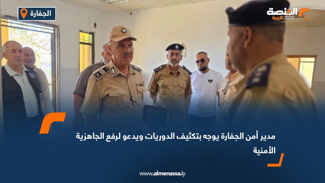 مدير أمن الجفارة يوجه بتكثيف الدوريات ويدعو لرفع الجاهزية الأمنية مدير أمن الجفارة يوجه بتكثيف الدوريات ويدعو لرفع الجاهزية الأمنية