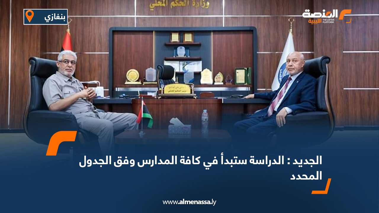 الجديد : الدراسة ستبدأ في كافة المدارس وفق الجدول المحدد الجديد : الدراسة ستبدأ في كافة المدارس وفق الجدول المحدد
