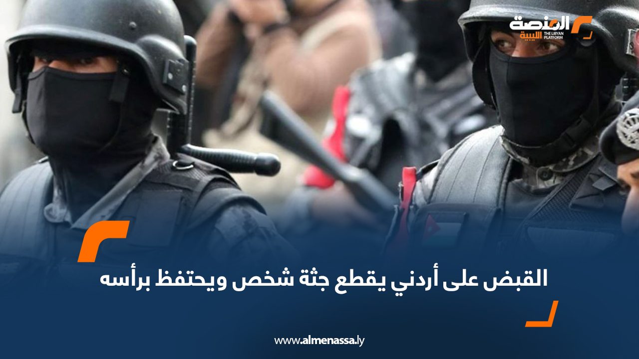 القبض على أردني يقطع جثة شخص ويحتفظ برأسه