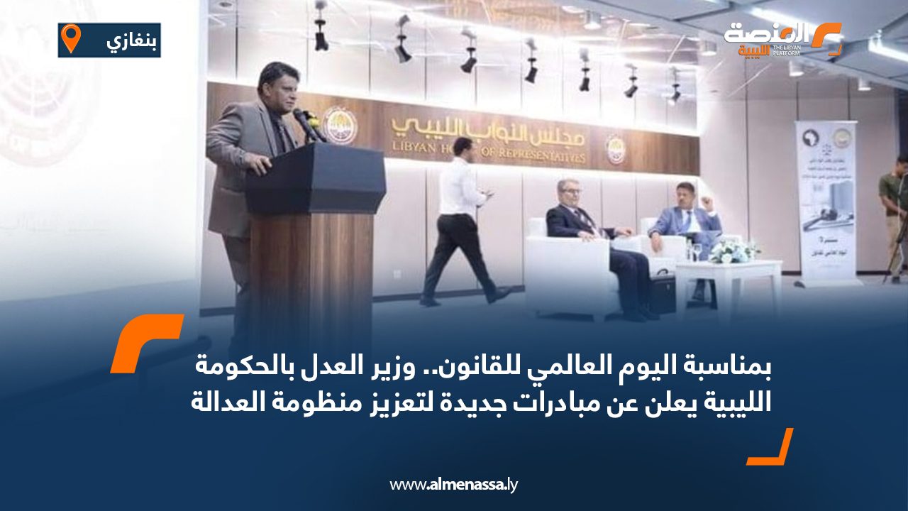 بمناسبة اليوم العالمي للقانون.. وزير العدل بالحكومة الليبية يعلن عن مبادرات جديدة لتعزيز منظومة العدالة بمناسبة اليوم العالمي للقانون.. وزير العدل بالحكومة الليبية يعلن عن مبادرات جديدة لتعزيز منظومة العدالة