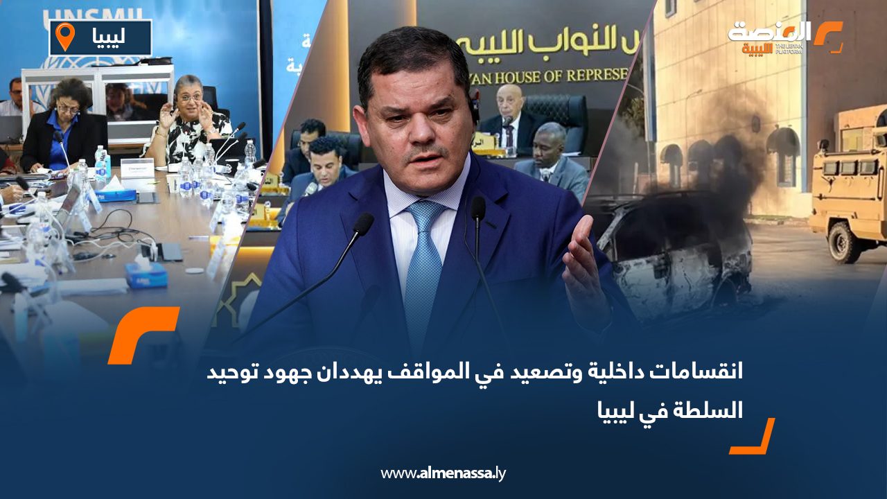 Wide Web انقسامات داخلية وتصعيد في المواقف يهددان جهود توحيد السلطة في ليبيا