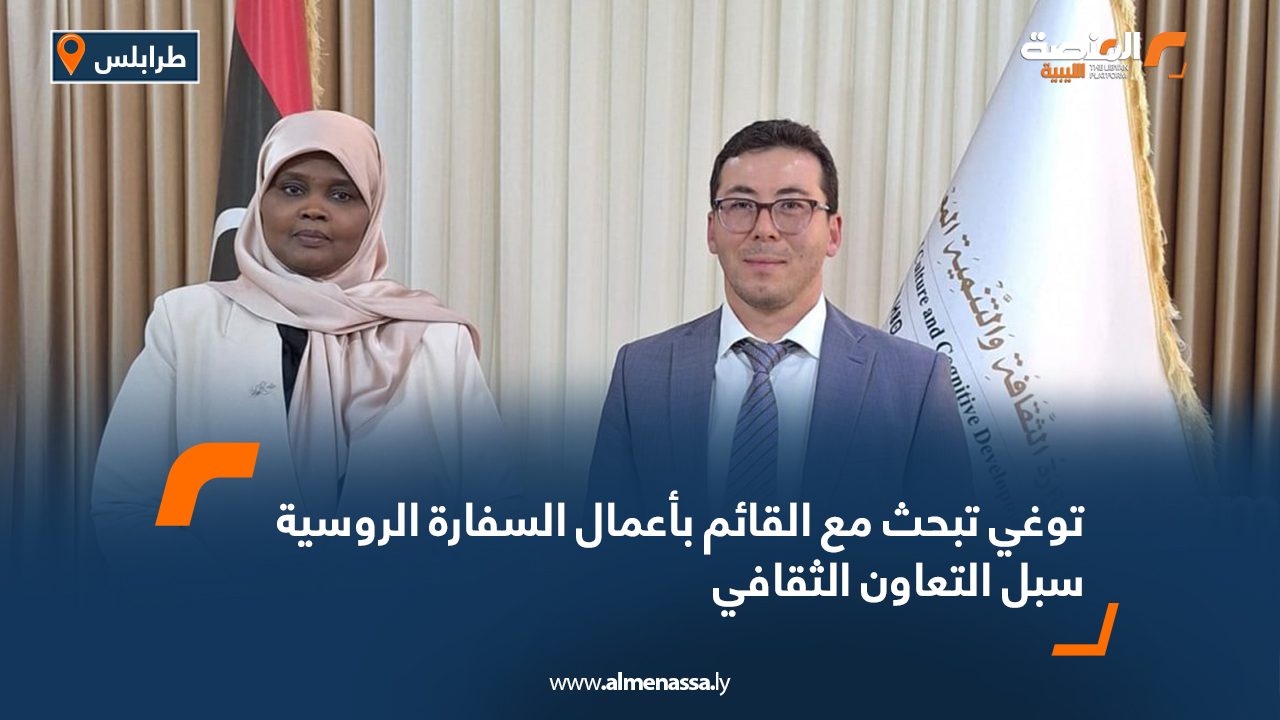 توغي تبحث مع القائم بأعمال السفارة الروسية سبل التعاون الثقافي توغي تبحث مع القائم بأعمال السفارة الروسية سبل التعاون الثقافي