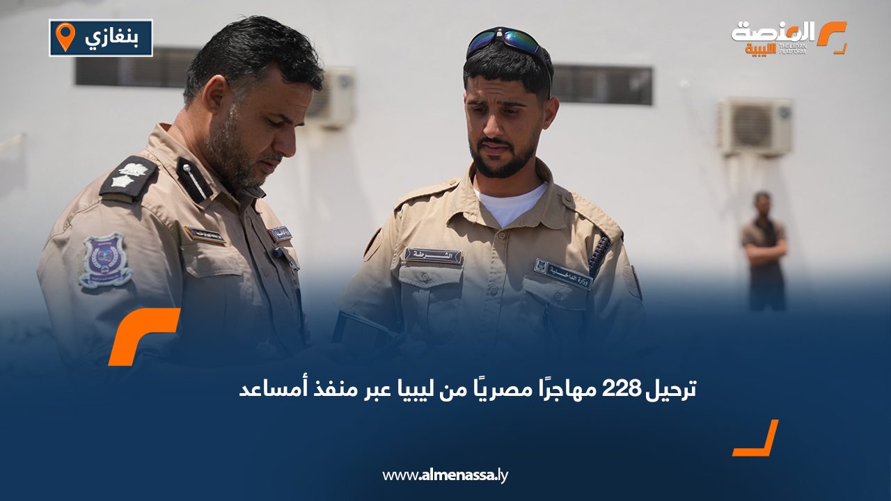 ترحيل 228 مهاجرًا مصريًا من ليبيا عبر منفذ أمساعد