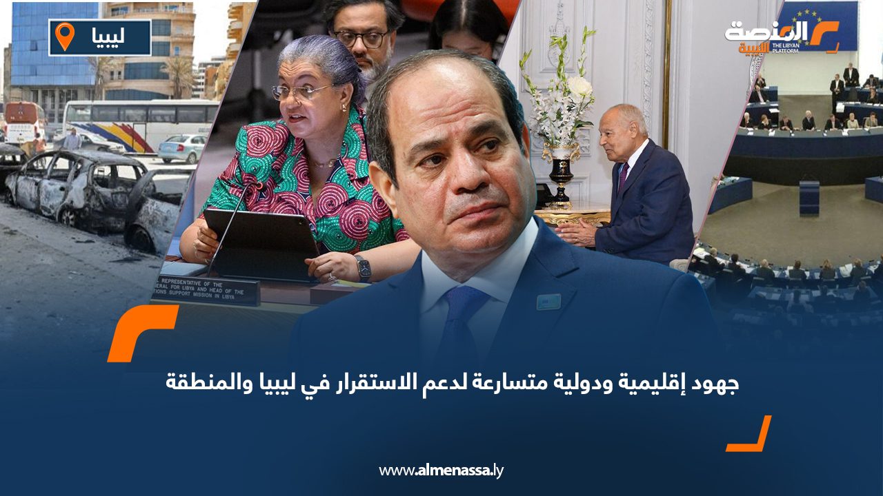 Wide Web جهود إقليمية ودولية متسارعة لدعم الاستقرار في ليبيا والمنطقة