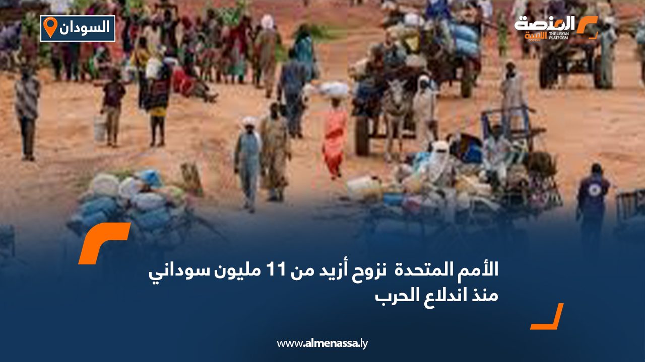 الأمم المتحدة : نزوح أزيد من 11 مليون سوداني منذ اندلاع الحرب