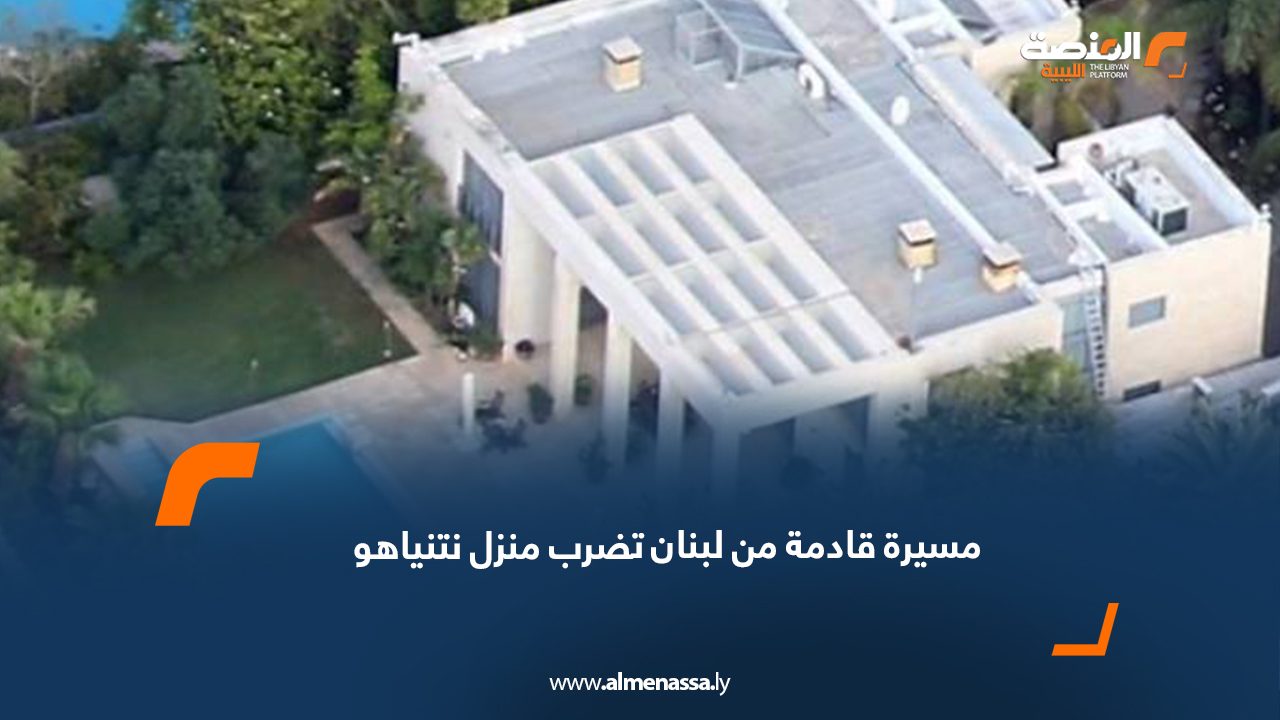 مسيرة قادمة من لبنان تضرب منزل نتنياهو