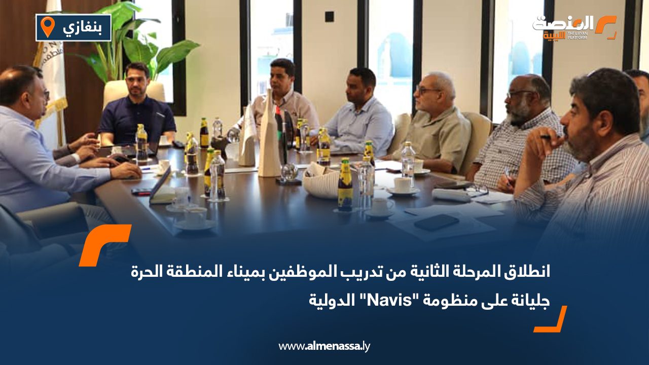 انطلاق المرحلة الثانية من تدريب الموظفين بميناء المنطقة الحرة جليانة على منظومة “Navis” الدولية انطلاق المرحلة الثانية من تدريب الموظفين بميناء المنطقة الحرة جليانة على منظومة "Navis" الدولية