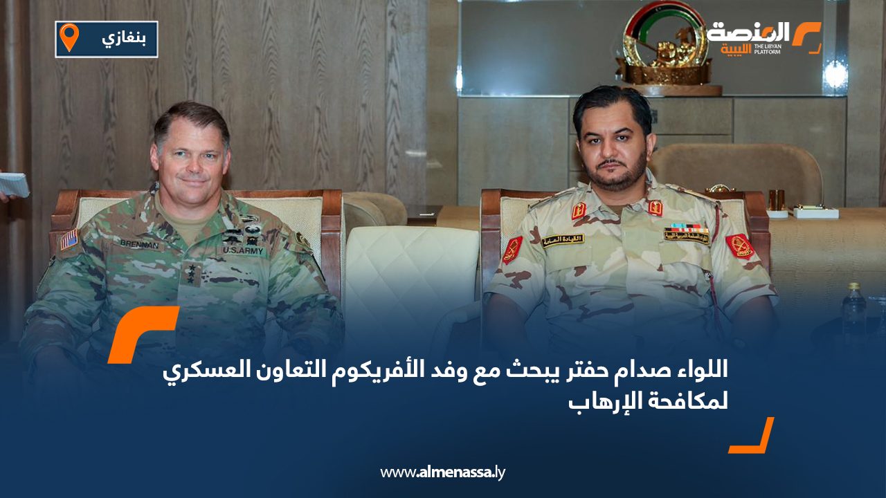 اللواء صدام حفتر يبحث مع وفد الأفريكوم التعاون العسكري لمكافحة الإرهاب