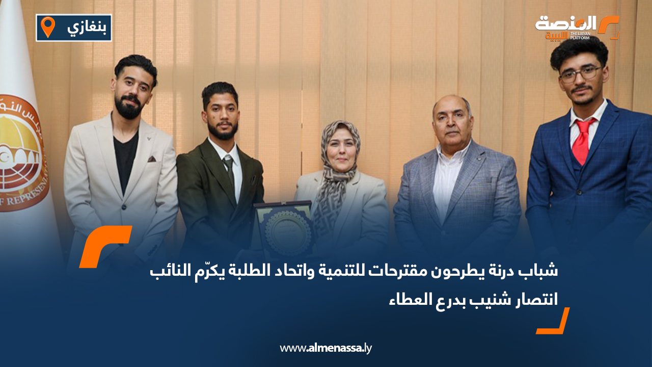شباب درنة يطرحون مقترحات للتنمية واتحاد الطلبة يكرّم النائب انتصار شنيب بدرع العطاء