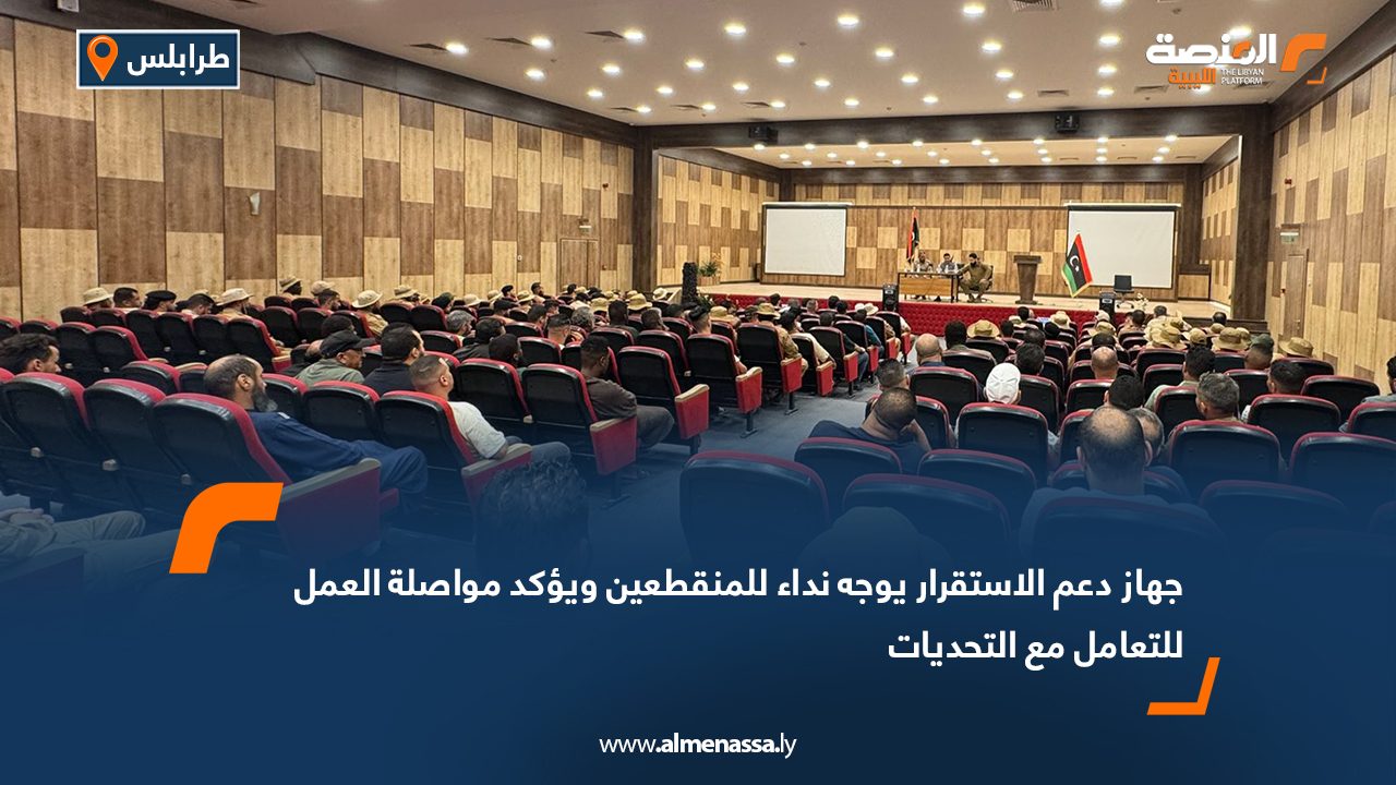 جهاز دعم الاستقرار يوجه نداء للمنقطعين ويؤكد مواصلة العمل للتعامل مع التحديات جهاز دعم الاستقرار يوجه نداء للمنقطعين ويؤكد مواصلة العمل للتعامل مع التحديات