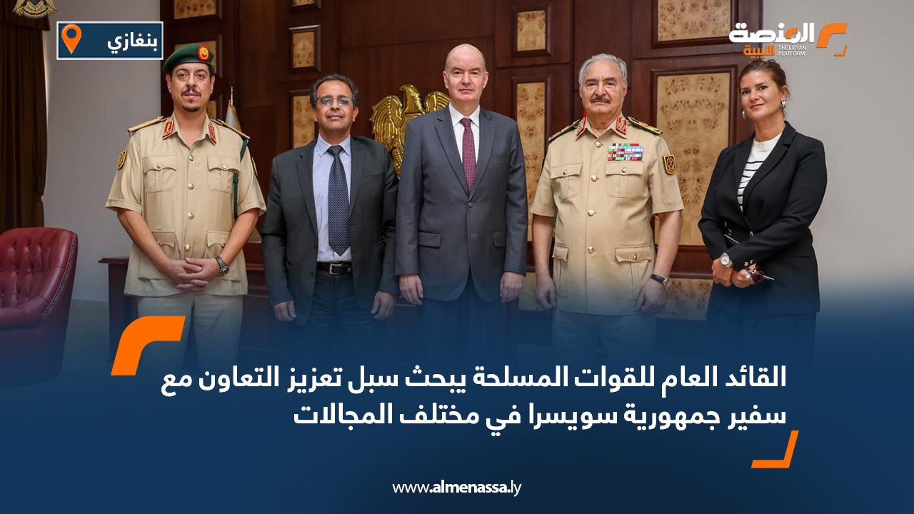 القائد العام للقوات المسلحة يبحث سبل تعزيز التعاون مع سفير جمهورية سويسرا في مختلف المجالات القائد العام للقوات المسلحة يبحث سبل تعزيز التعاون مع سفير جمهورية سويسرا في مختلف المجالات