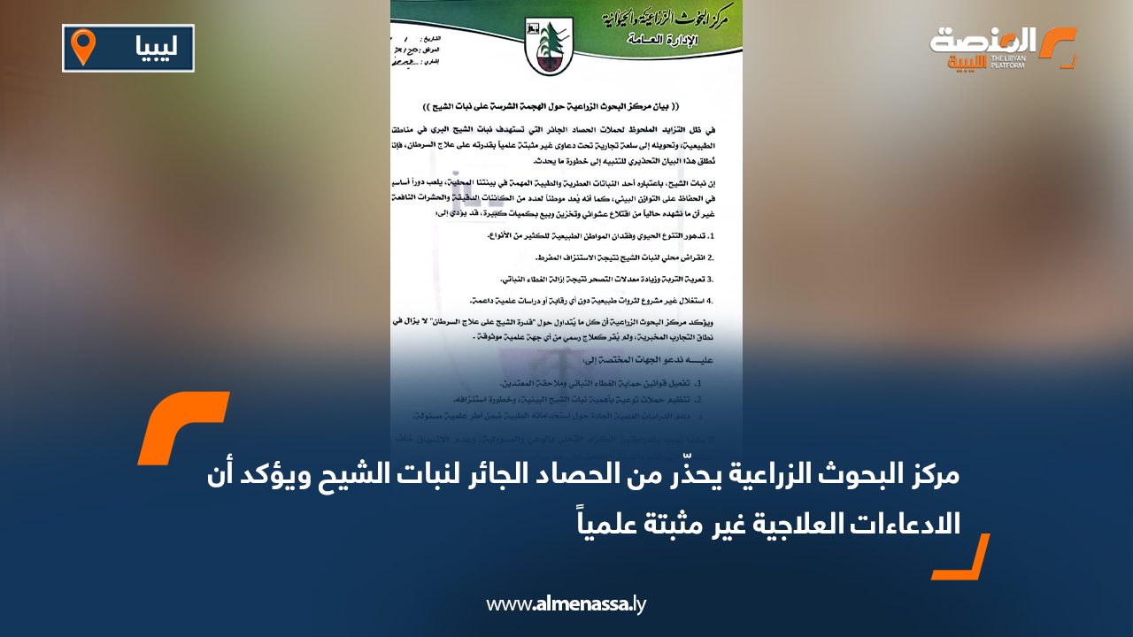 Wide Web مركز البحوث الزراعية يحذّر من الحصاد الجائر لنبات الشيح ويؤكد أن الادعاءات العلاجية غير مثبتة علمياً