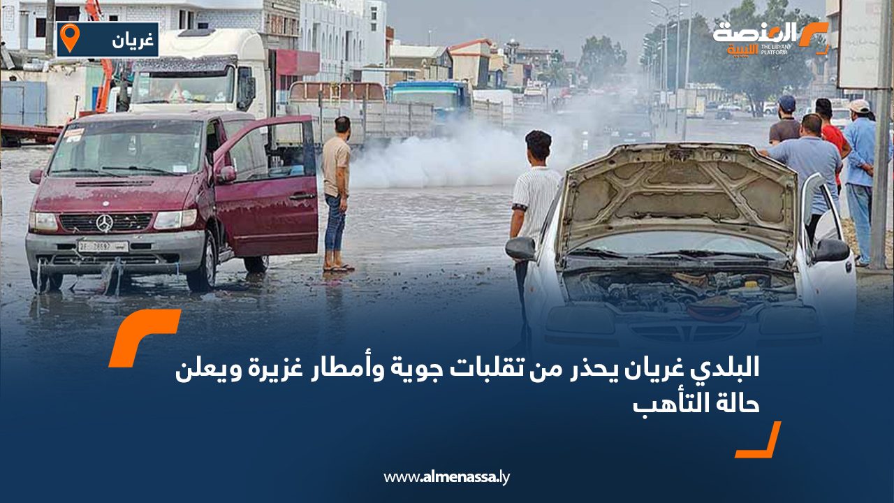 البلدي غريان يحذر من تقلبات جوية وأمطار غزيرة ويعلن حالة التأهب البلدي غريان يحذر من تقلبات جوية وأمطار غزيرة ويعلن حالة التأهب