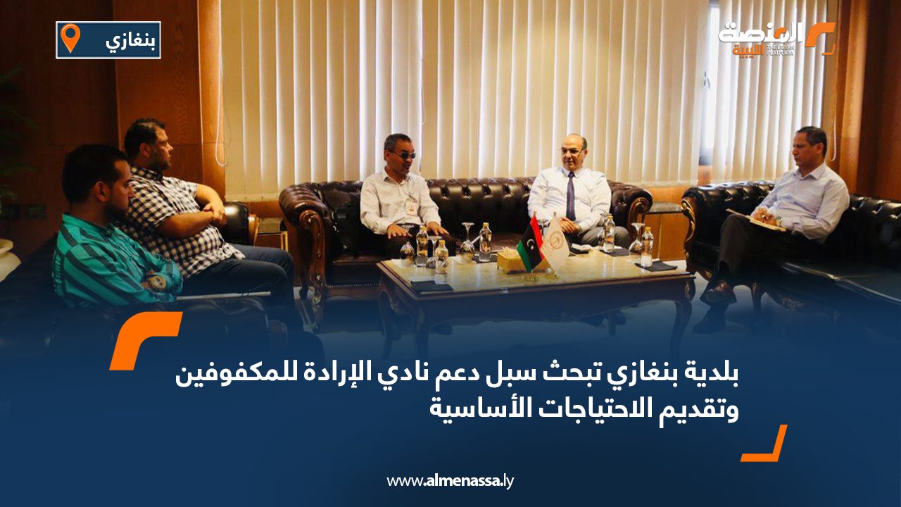 بلدية بنغازي تبحث سبل دعم نادي الإرادة للمكفوفين وتقديم الاحتياجات الأساسية بلدية بنغازي تبحث سبل دعم نادي الإرادة للمكفوفين وتقديم الاحتياجات الأساسية