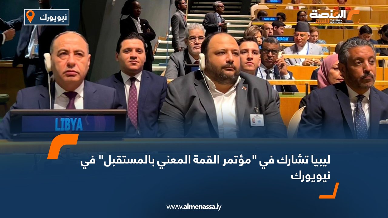 ليبيا تشارك في “مؤتمر القمة المعني بالمستقبل” في نيويورك ليبيا تشارك في "مؤتمر القمة المعني بالمستقبل" في نيويورك
