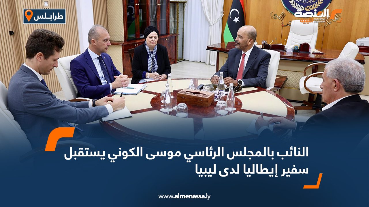 النائب بالمجلس الرئاسي موسى الكوني يستقبل سفير إيطاليا لدى ليبيا