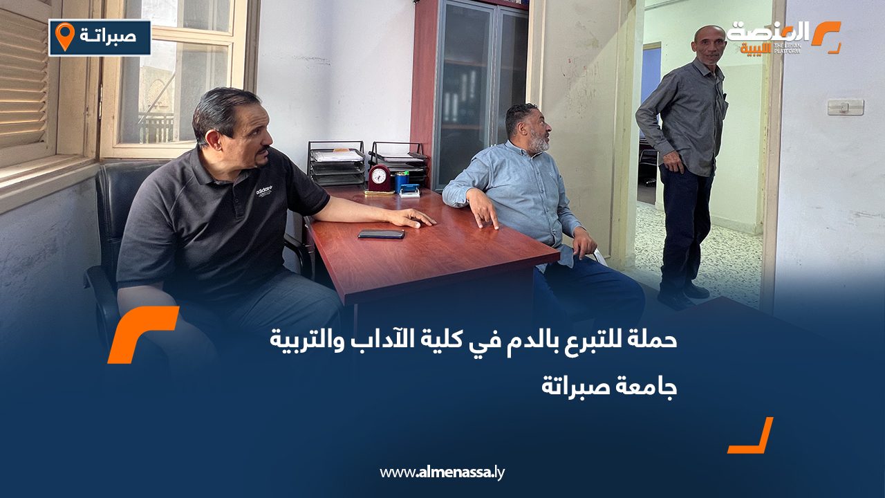 حملة للتبرع بالدم في كلية الآداب والتربية – جامعة صبراتة