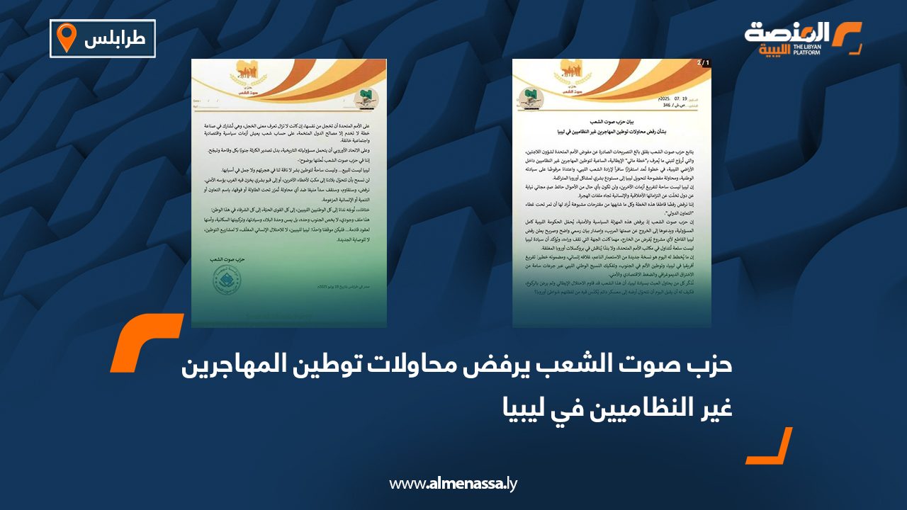 Wide Web حزب صوت الشعب يرفض محاولات توطين المهاجرين غير النظاميين في ليبيا