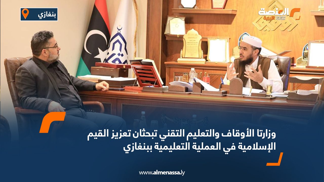 وزارتا الأوقاف والتعليم التقني تبحثان تعزيز القيم الإسلامية في العملية التعليمية ببنغازي وزارتا الأوقاف والتعليم التقني تبحثان تعزيز القيم الإسلامية في العملية التعليمية ببنغازي