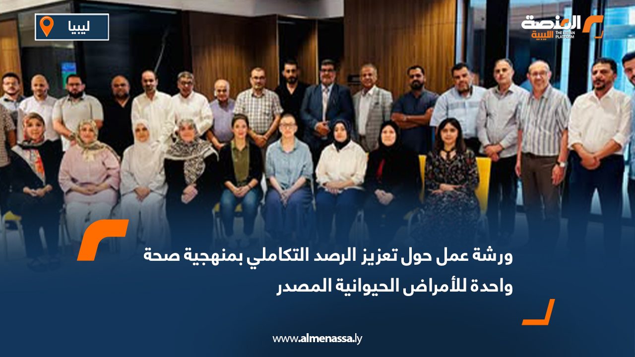 ورشة عمل حول تعزيز الرصد التكاملي بمنهجية صحة واحدة للأمراض الحيوانية المصدر