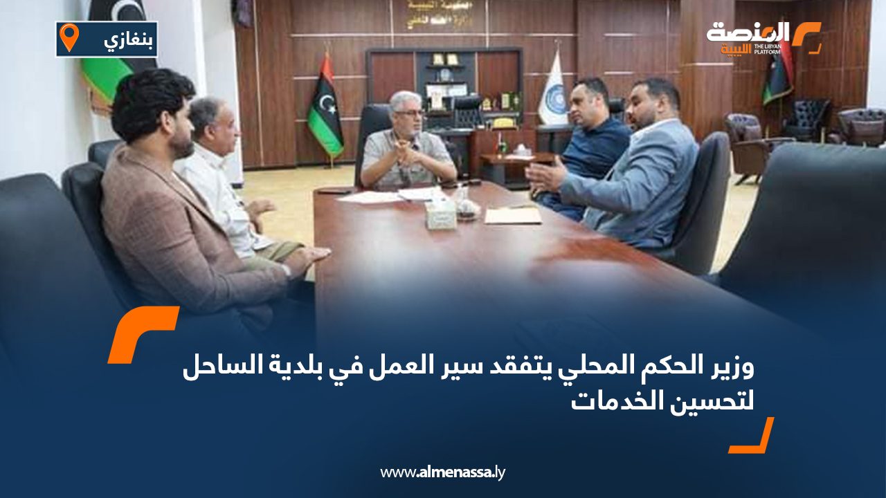وزير الحكم المحلي يتفقد سير العمل في بلدية الساحل لتحسين الخدمات وزير الحكم المحلي يتفقد سير العمل في بلدية الساحل لتحسين الخدمات