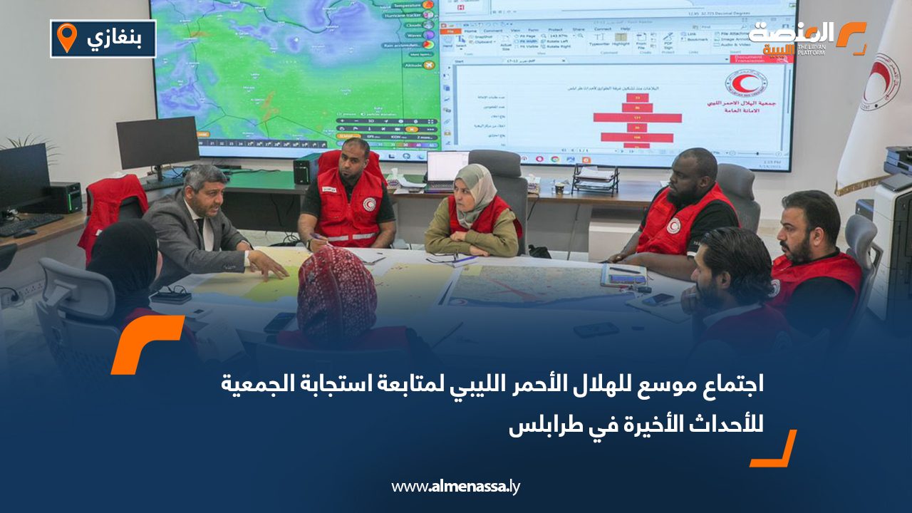 اجتماع موسع للهلال الأحمر الليبي لمتابعة استجابة الجمعية للأحداث الأخيرة في طرابلس