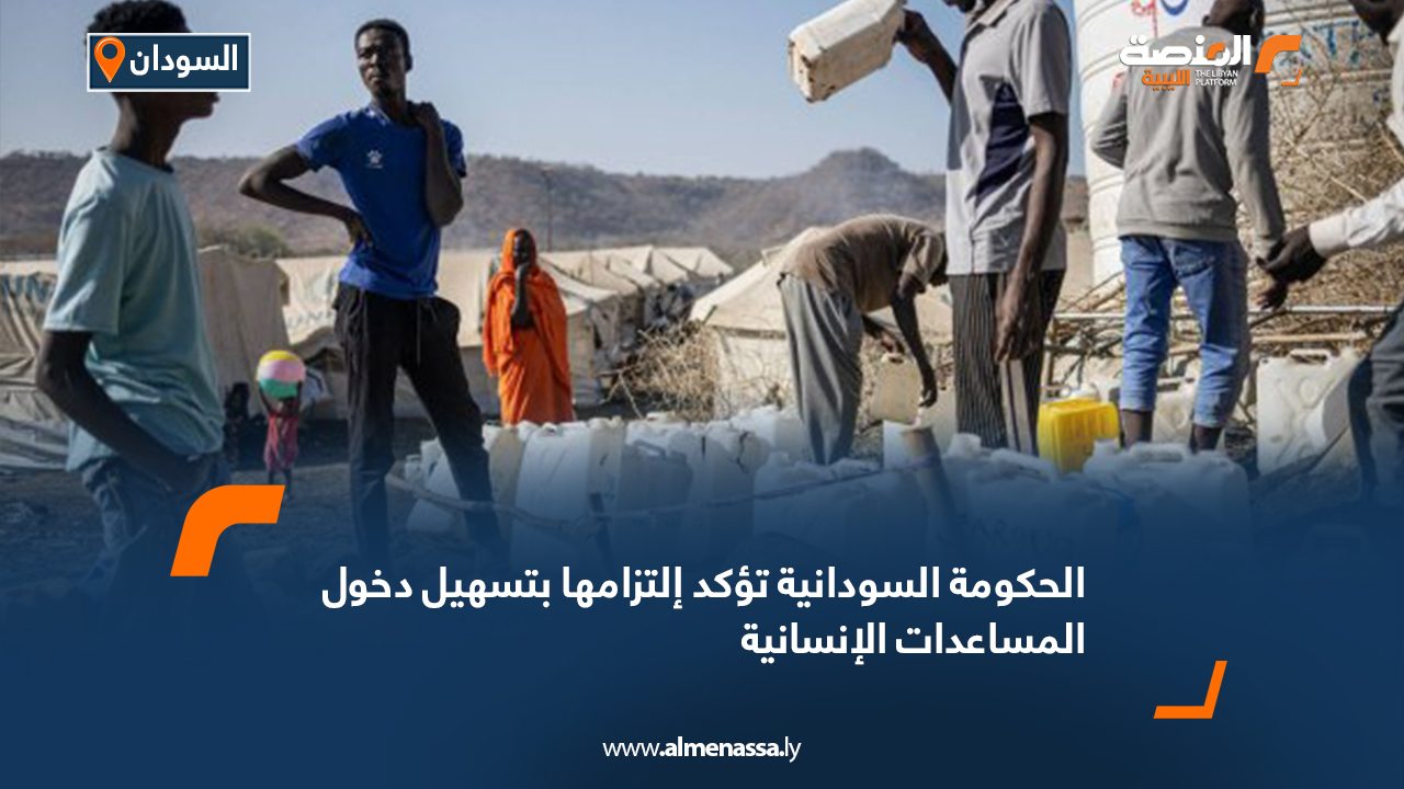 الحكومة السودانية تؤكد إلتزامها بتسهيل دخول المساعدات الانسانية