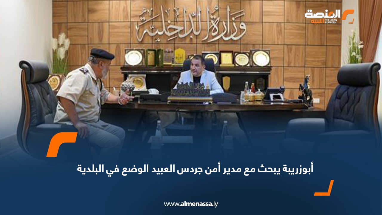 أبوزريبة يبحث مع مدير أمن جردس العبيد الوضع في البلدية