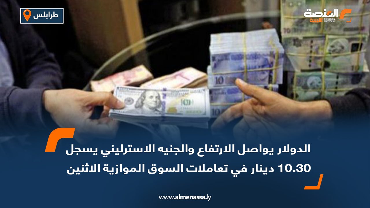 الدولار يواصل الارتفاع والجنيه الإسترليني يسجل 10.30 دينار في تعاملات السوق الموازية الاثنين