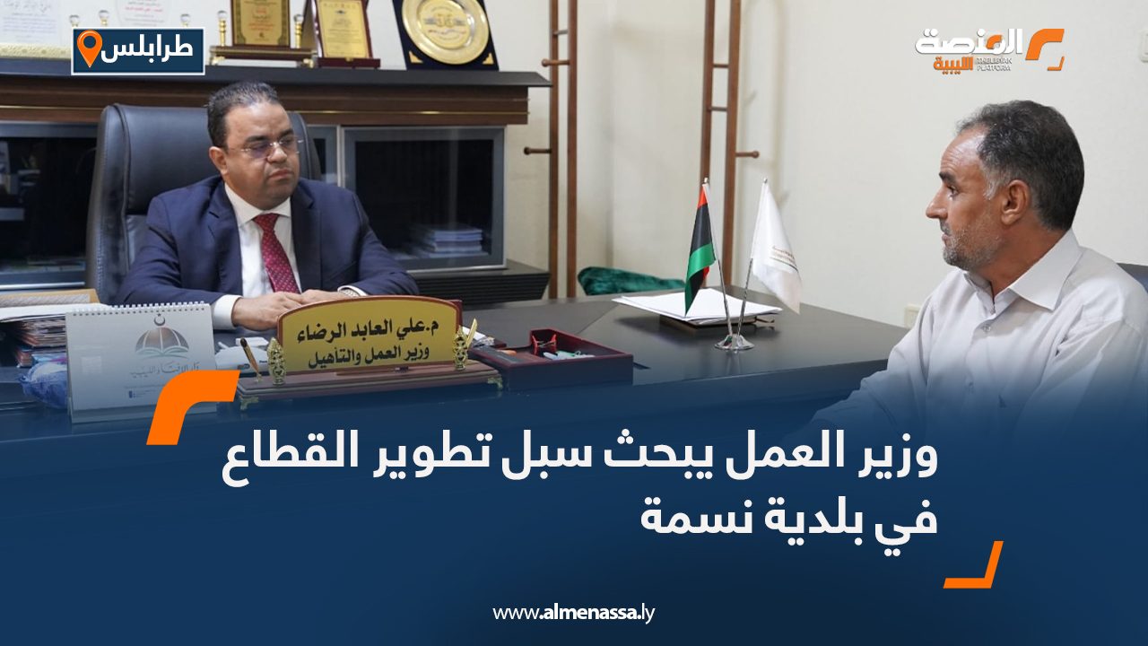 Wide Web وزير العمل يبحث سبل تطوير القطاع في بلدية نسمة